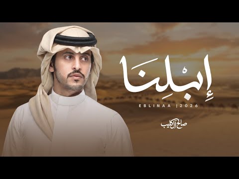 ابلنا صالح ال كليب