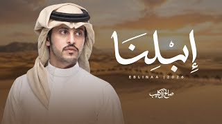 كلمات اغنية ابلنا صالح ال كليب