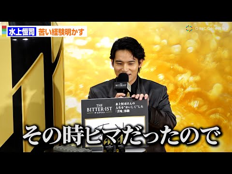 水上恒司、数年前の苦い経験明かす「その時ヒマだったので…」豆腐作りにハマる！？　『アサヒ ザ・ビタリスト』CM発表会