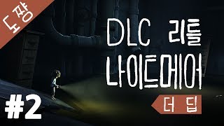 리틀 나이트메어: 깊은 곳 #2화 신규DLC [도살장]