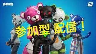 [フォートナイト　ライブ]　盛大に参加型やっていくぅー参加者まってまーす！