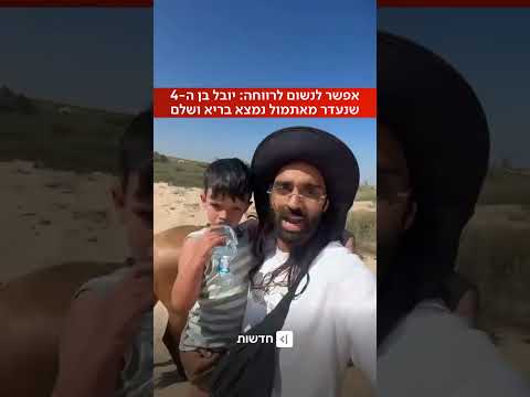 יובל קוגן בן ה-4 שנעדר מאתמול אותר בחיים, בריא ושלם (איציק זוארץ)