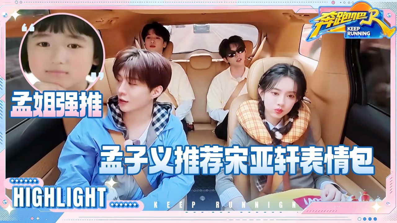 孟子义最爱用的表情包竟然是“宋亚轩童年照” 沙溢顺口溜滑铁卢 张真源大秀台词功底 #奔跑吧14