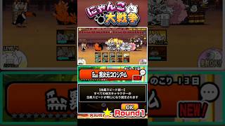 【★】全てのキャラの生産スピードが同じ！異次元コロシアム《Round1》に挑戦！ #にゃんこ大戦争
