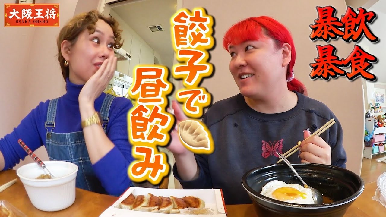【peco＆ぺえ】王将の餃子が美味すぎてダイエットなんてしたら不幸