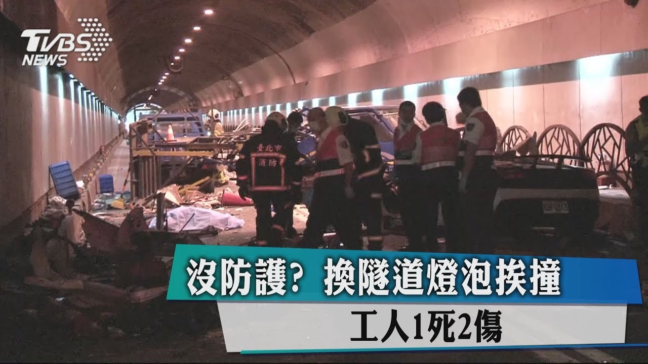 沒防護?換隧道燈泡挨撞 工人1死2傷