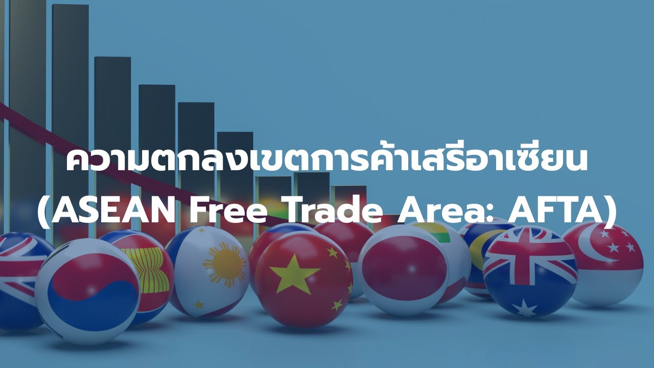 ความตกลงเขตการค้าเสรีอาเซียน (ASEAN Free Trade Area: AFTA)