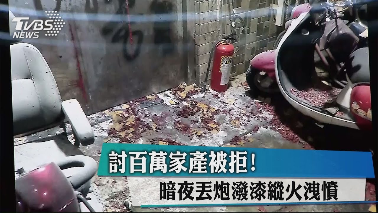 討百萬家產被拒! 暗夜丟炮潑漆縱火洩憤