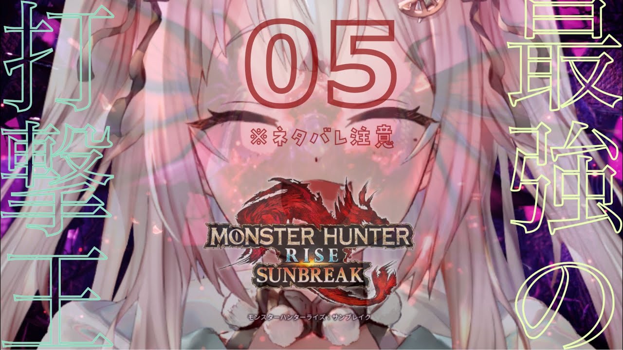 #05【モンスターハンターライズ:サンブレイク】完全(PC版 ハンマー生活 MR30~)初見【にじさんじ/葉山舞鈴】