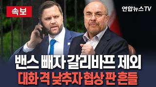 [????속보] '밴스→트럼프 사위·친구' 스피커 변경, 이란도 갈리바프 불참…대화 격 낮추자 협상 판 흔들린다 / 연합뉴스TV(YonhapnewsTV)