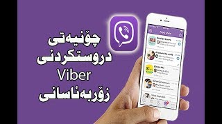 چۆنیەتی دروستکردنی ڤایبر how make viber account kurdish -kurd ferbun