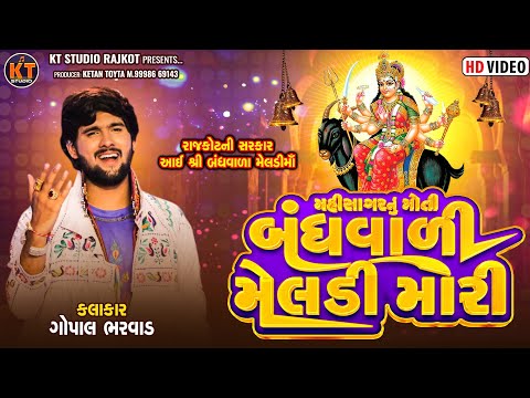 Mahisagar Nu Moti Bandhvada Meldi Mari ||Gopal Bharwad||2025 @KTSTUDIORAJKOT