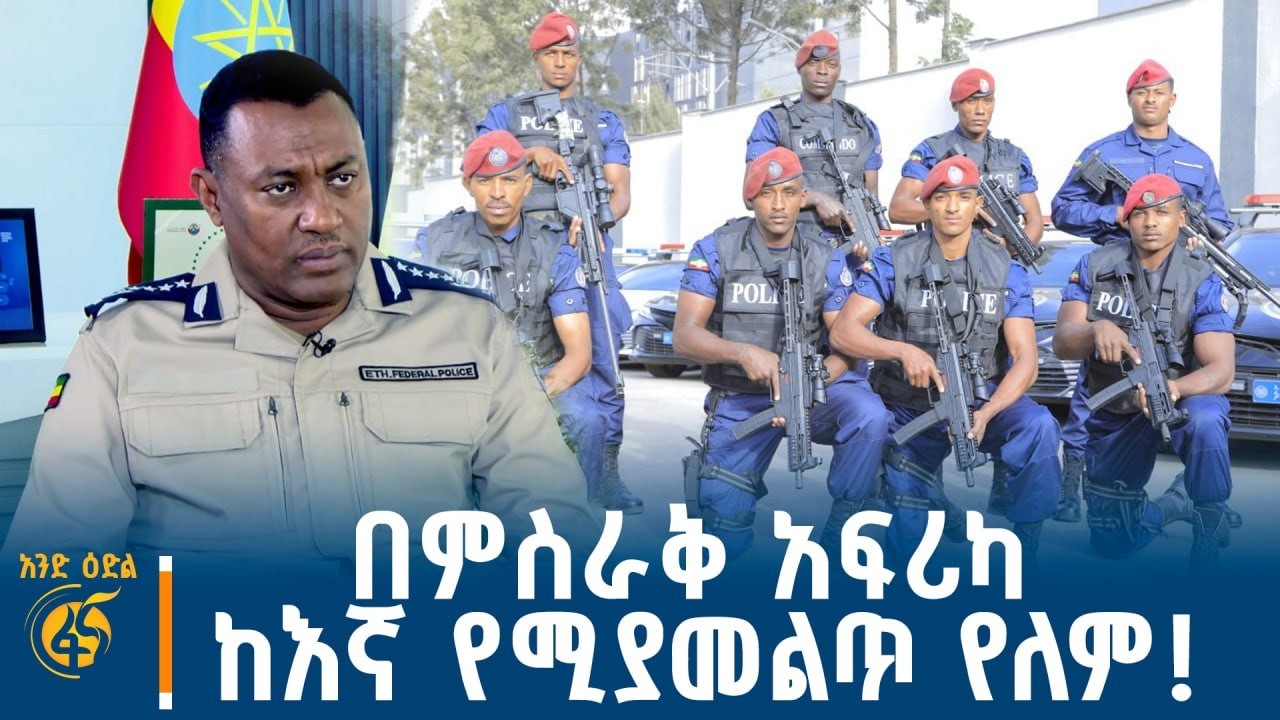 “ቀጥታ ደውሎ ለእኔ መንገር ይችላል”..ከጎረቤት ሀገራት ጋር ያለው ግንኙነት- ኮ/ጄነራ?