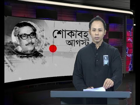 সন্ধ্যা ০৭ টার সংবাদ, ১৫ আগস্ট ২০১৯
