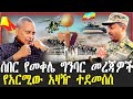 ሰበር የመቀሌ ግንባር መረጃዎች የአርሚው አዛዥ ተደመሰሰ Feta D