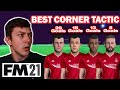 The BEST Corner Tactic in FM21