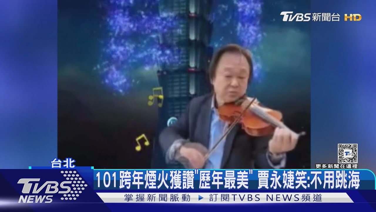 101跨年煙火獲讚「歷年最美」 賈永婕笑:不用跳海