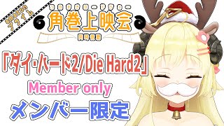 角巻わため - 【メンバー限定配信】クリスマスイヴだ！「ダイ・ハード2/Die Hard2」同時視聴！【角巻わため/ホロライブ４期生】