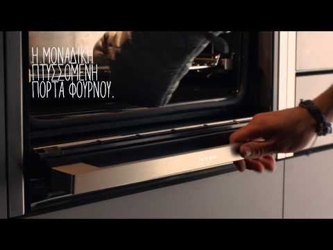 Φούρνοι Neff με τεχνολογία Slide & Hide