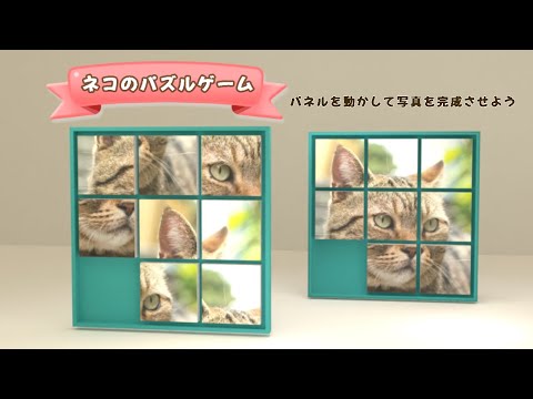 ネコのパズルゲーム  (パネルを動かして写真を完成させよう)