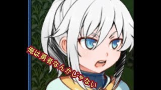 あの人の笑った理由を求めて＃49（俺は勇者なんかじゃない）