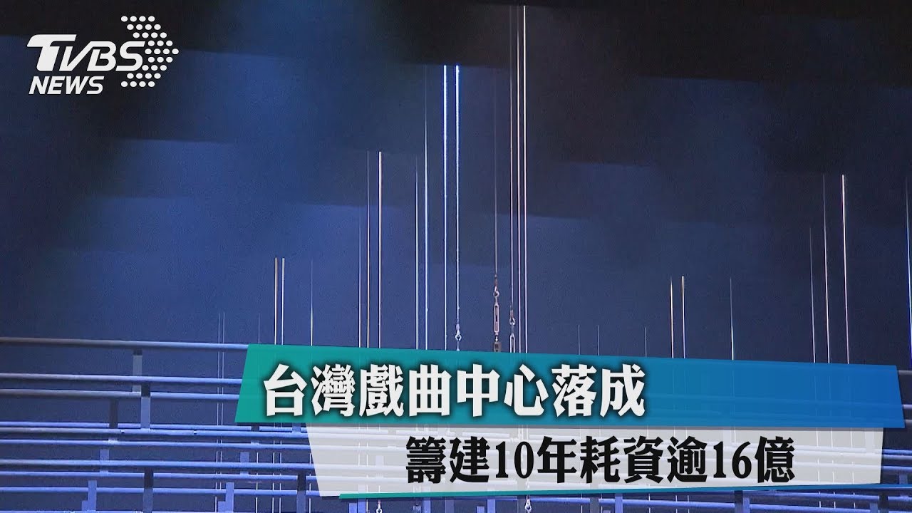 台灣戲曲中心落成　籌建10年耗資逾16億