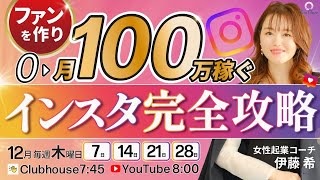 【12月21日】伊藤希さん「ファンを作り0→月100万円稼ぐインスタ完全攻略」