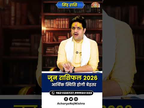 Singh Rashi June 2026 Rashifal | सिंह राशि जून राशिफल || आर्थिक स्थिति होगी बेहतर || Ach. Raj Mishra