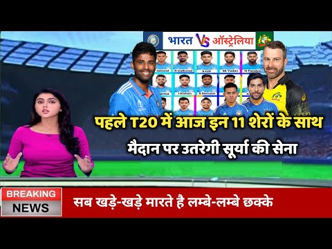 IND vs AUS 1st T20 2023 : आज के मैच में कौन कौन से खिलाड़ी खेलेंगे, Ind vs Aus Match Kab Hai