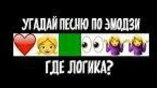УГАДАЙ ПЕСНЮ ПО ЭМОДЗИ 2019//УГАДАЙ ПЕСНЮ ЗА 10 СЕКУНД!