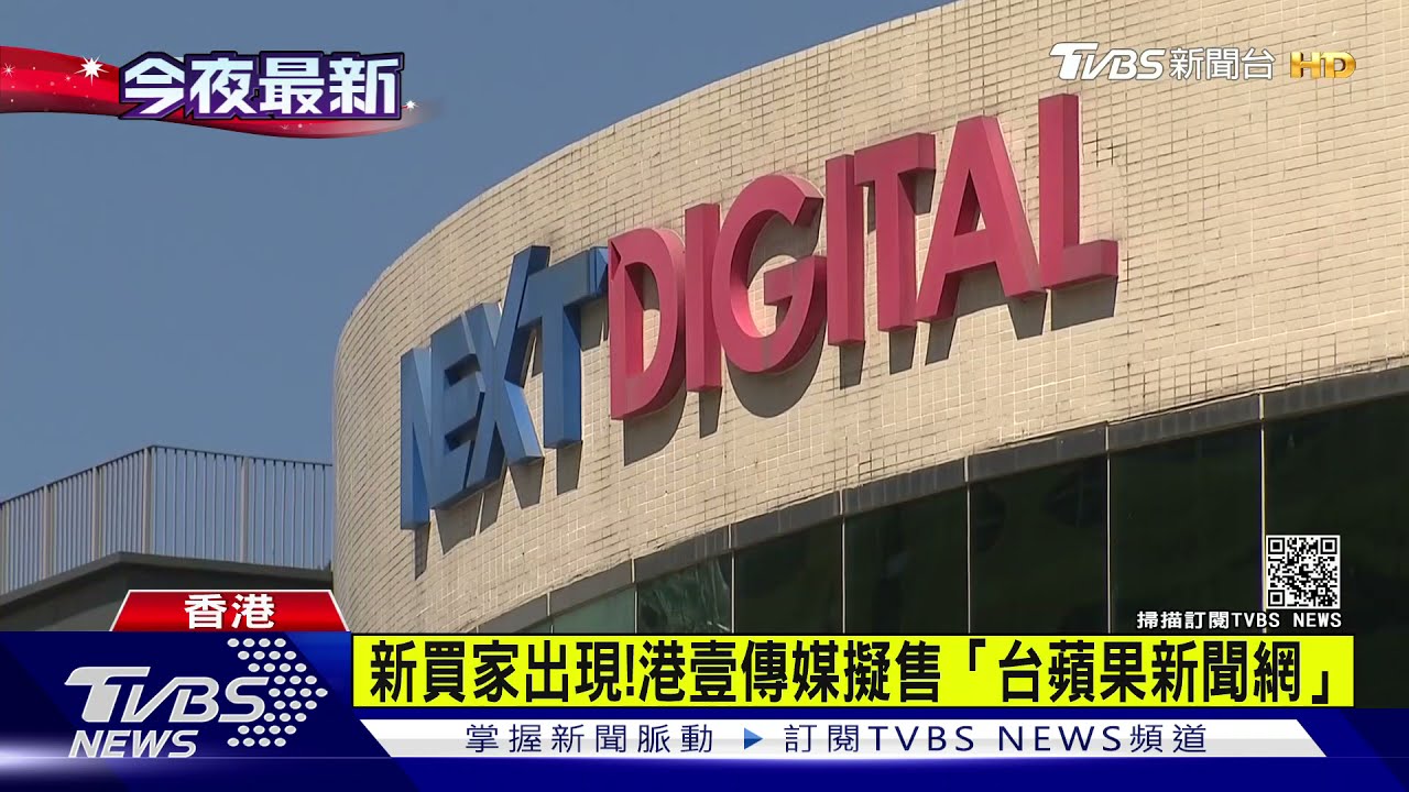 新買家出現！　港壹傳媒擬售「台蘋果新聞網」