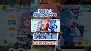ホロドリ星5確定スタートダッシュガチャ結果【ホロドリガチャ動画】#ホロライブ