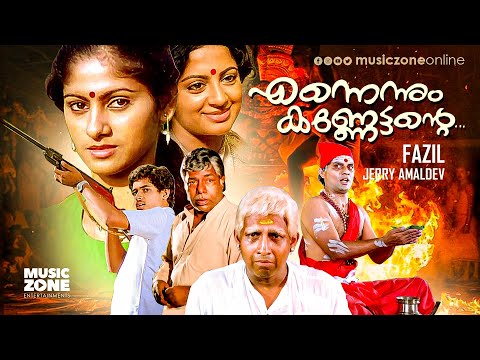 Ennennum Kannettante | Full Movie HD | Nedumudi Venu, Meena, Srividya, Thilakan, Sukumari, Jagathy