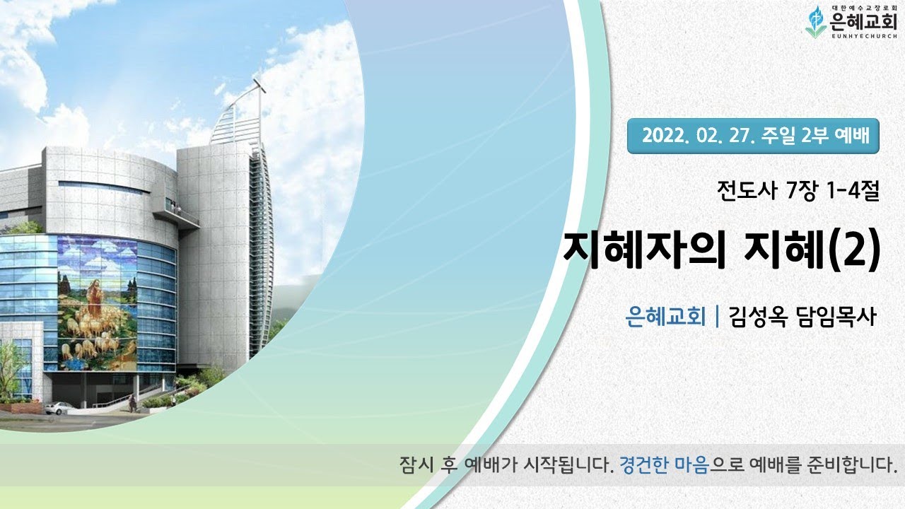 22. 02. 27. 주일 2부 실시간 예배 실황