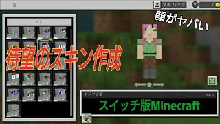 美しい Switch マイクラ スキン 自作 新しい日本ゲームminecraftearth 美しい Switch マイクラ スキン 自作 新しい日本ゲームminecraftearth