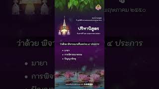 ปริหานิสูตร ว่าด้วย พิจารณาเห็นธรรม 4 ประการ