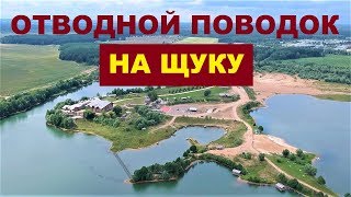 Устройство и рыбалка на отводной поводок