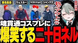 【#ストグラ】キャップの魂貫通コスプレ披露会で爆笑する二十日ネル【はつかねる/赤ちゃんキャップ/ましゃかり/ストグラ警察/ストグラ切り抜き】