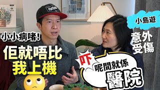 [旅行之禍] 小病上機變大病🥴喪玩唔錫身可大可小！親身經歷外地求醫唔係咁易 #BNO #移民英國
