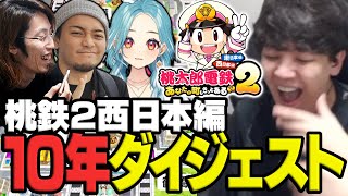よしなまの「桃太郎電鉄2 ～あなたの町もきっとある～」10年ダイジェストWith 釈迦/ボドカ/白波らむね【2026/01/04】