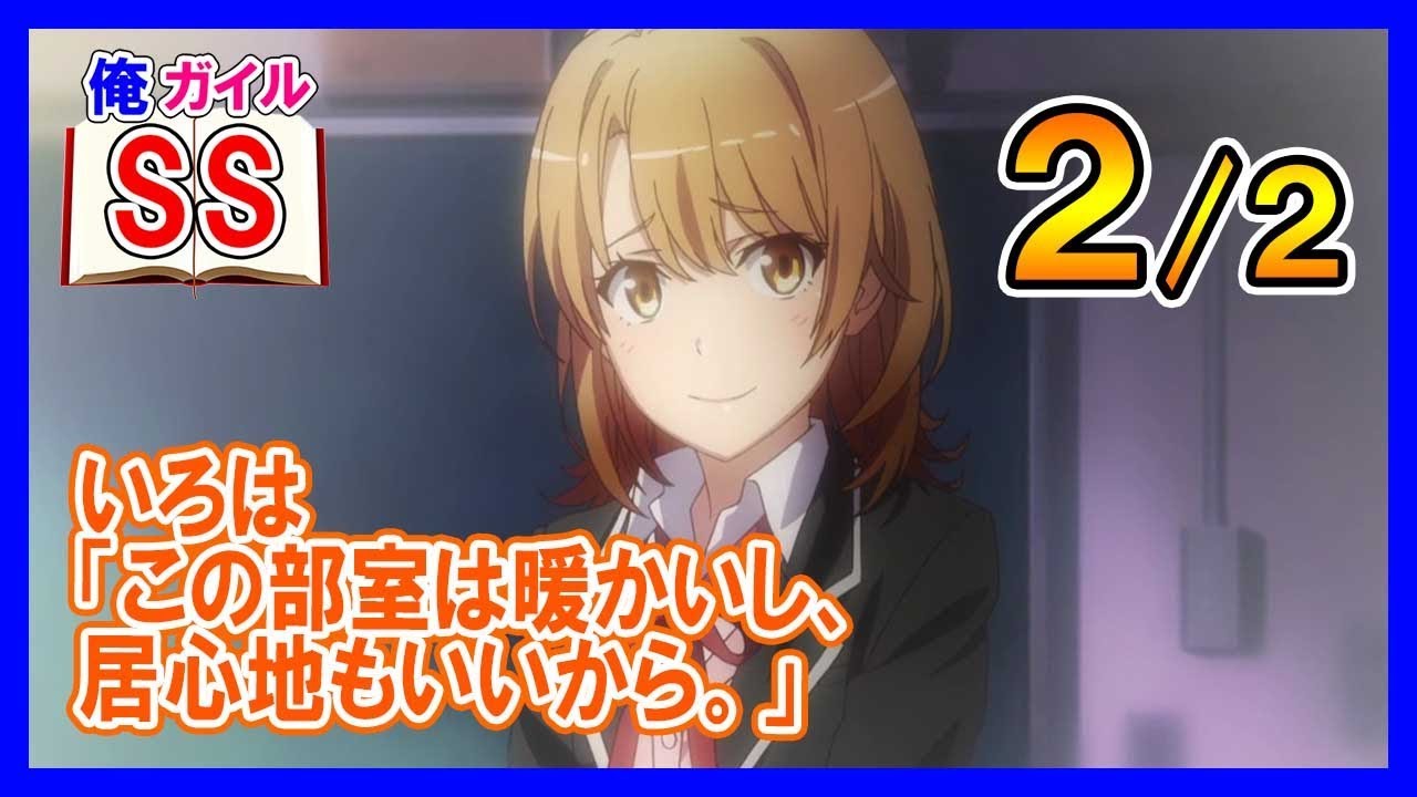 【俺ガイルSS】いろは「この部室は暖かいし、居心地もいいから。」２/２