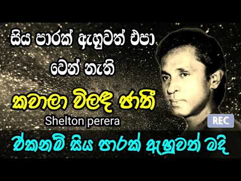 Kawala vilada jathi /selton perera /old song කවාලා විලද ජාති