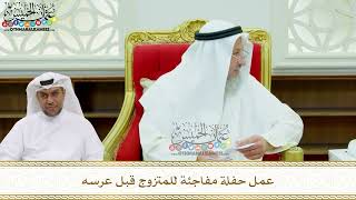 187 - عمل حفلة مفاجئة للمتزوج قبل عرسه - عثمان الخميس