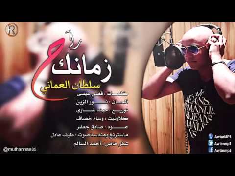 سلطان العماني - زمانك راح / Audio