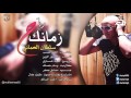 سلطان العماني - زمانك راح / Audio mp3