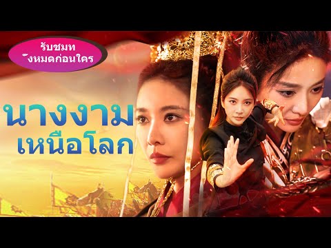 【ดูตอนต่อไปสุดพิเศษก่อนใคร!】อย่าประมาทเด็กผู้หญิง เพราะปีต่อไปคุณอาจต้องจ่ายราคาที่แพงสำหรับมัน