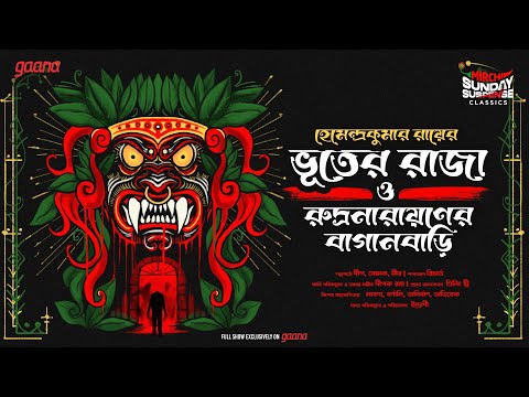 Sunday Suspense Classics | Hemendra Kumar Ray | Duti Bhooter Galpo | Mirchi Bangla
