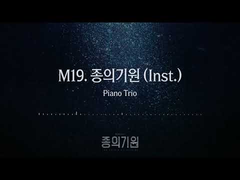 뮤지컬 [종의 기원]  M19. 종의기원(Inst.) - Piano Trio 미리듣기