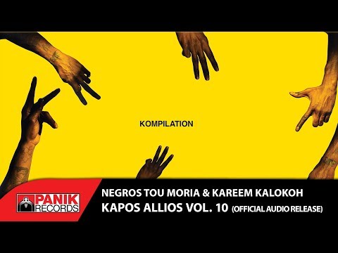 Νέγρος Του Μοριά, Kareem Kalokoh - Κάπως Αλλιώς Vol. 10 - Official Audio Release HD