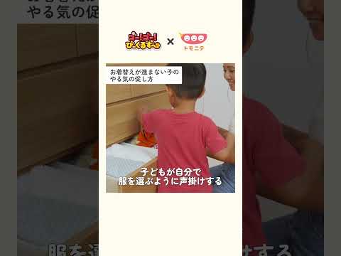 自分で着替えてくれない！びーくるずーの子育てお悩みヘルプ！ #Shorts